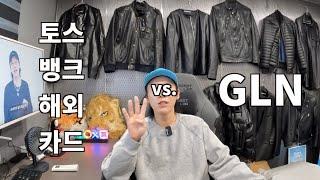 동남아 여행 토스뱅크 해외 카드 vs. GLN