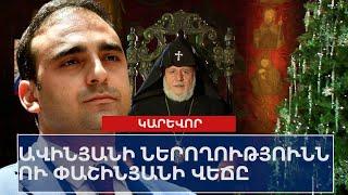 ՕՐՎԱ ԿԱՐԵՎՈՐ ԼՈՒՐԵՐԸ՝ 27․12․2024