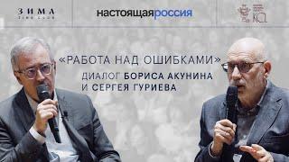 Борис Акунин и Сергей Гуриев. Работа над ошибками