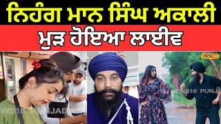 Jalandhar News | ਨਿਹੰਗ ਮਾਨ ਸਿੰਘ ਅਕਾਲੀ ਮੁੜ ਹੋਇਆ ਲਾਈਵ | #local18