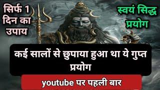 उपाय करते ही शक्ति काम कर देगी तुरंत/पूरे youtube पर पहली बार ऐसा प्रयोग