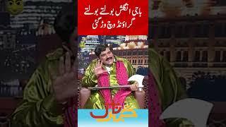 Baji English Boltey Boltey...? | Khabarnaak | Geo Classics | #aftabiqbal #shorts