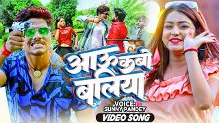 #VIDEO | आऊ कबो बलिया | Aau Kabo Ballia | #Sunny Pandey | Bhojpuri New Song | #Ballia_Special_Song