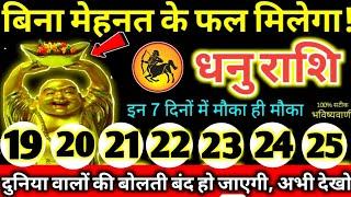 धनु राशि वालो 19 से 25 जुलाई 2024 बिना मेहनत के फल मिलेगा, दुनिया वालों की बोलती बंद हो जाएगी Dhanu