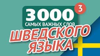   ШВЕДСКИЕ СЛОВА – ЧАСТЬ #3 - 3000 самых важных слов 