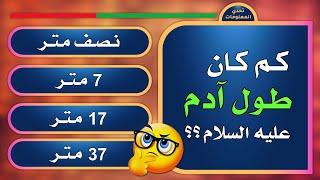 تحدي المعلومات | أقوى الألغاز الثقافية و الدينية | كم كان طول آدم | مسابقة سؤال و جواب للاذكياء فقط!