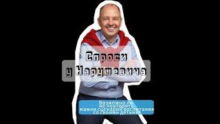 Можно ли не повторять мамин сценарий воспитания со своими детьми? Р.Нарушевич #спроси у Нарушевича