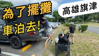 為了擺攤車泊去!旗津|高雄燈塔|旗後砲台|小老闆市集