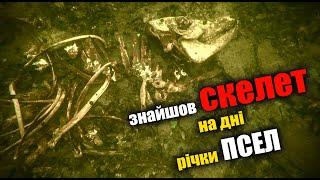 Знайшов СКЕЛЕТ НА ДНІ річки ПСЕЛ ! РИБАЛКА СПІНІНГОМ з ЧОВНА !