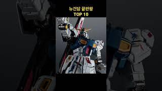 뉴건담 끝판왕 TOP10 #shorts