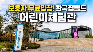 한 편으로 준비 끝! 한국잡월드 어린이체험관 완벽정리