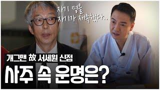 ‘고 서세원’ 사주의 타고난 운명 / 현 박수무당이 영적으로 본 그의 죽음 [신점]