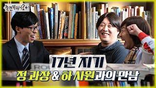 [놀면 뭐하니?] 지나고 나니까 진짜 웃겼어! 17년 지기 정 과장&하 사원과의 만남 MBC 220108 방송 (Hangout with Yoo)