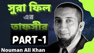 Sura Fil Tafseer | সুরা ফিল তাফসীর| Part-1|ramadan bangla|nouman ali khan bangla dubbing|NAK tafseer