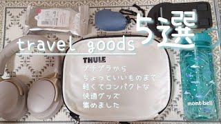 【プレゼントしたくなるトラベルグッズ】1泊2日の帰省パッキングしながら旅にオススメなもの紹介してみた️