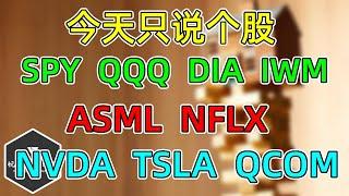 美股 今天只说个股！SPY、QQQ、DIA、IWM更新！NVDA、TSLA、QCOM、ASML、NFLX！