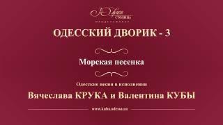 Валентин Куба и Вячеслав Крук - Морская песенка