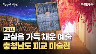 추억 속 교실의 변신! 예술로 가득 채워진 아름다운 폐교 미술관 | 당진 아미미술관 | 우리동네미술관 | 국회방송