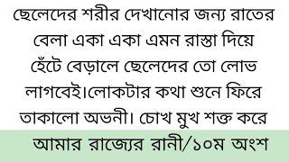 আ'মা'র_ রা!জ্যে'র রা!নী||১০ম অংশ|| দীর্ঘ নয় মাস পর,,,,   গ্রাম বাংলা দগ্ধ গ্রীষ্মের সূর্যের