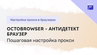 Настройка прокси в Octobrowser антидетект-браузере