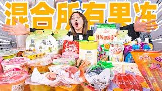 清空超市40种果冻，混合成一个超巨大果冻！什么味？| Mix Jelly