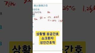 널스형의 우발행 간호학. 상황별 응급간호 쇼크환자-널스형의 성인간호학