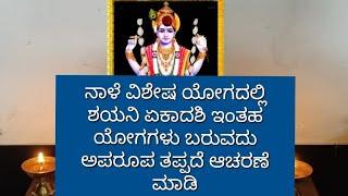 ನಾಳೆ ಅಪರೂಪ ಯೋಗದಲ್ಲಿ ಶಯನಿ ಏಕಾದಶಿ ಪ್ರಾಪ್ತಿಯಾಗಿದೆ ತಪ್ಪದೆ ಆಚರಣೆ ಮಾಡಿ