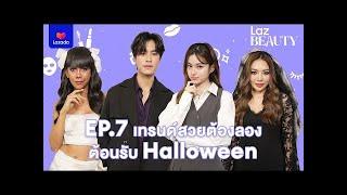 [ENG SUB] Laz BEAUTY EP.7 Gemini-Prim welcome the Halloween