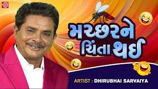 મચ્છરને ચિંતા થઈ - Dhirubhai Sarvaiya | New Gujarati Comedy 2023 | Dhirubhai Sarvaiya Jokes
