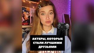 Актёры, которые стали лучшими друзьями посмертно #форсаж#торетто#полуокер#виндизель#olyalolyaa