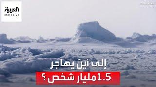 العربية 360 | تقارير: هجرة  1.5مليار شخصٍ إلى القطب الشمالي بحلول 2050