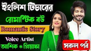 ইংলিশ টিচারের রোমান্টিক বউ | সকল পর্ব  | Romantic Story দুষ্টু মিষ্টি ভালোবাসার গল্প প্রেমের তাজমহল