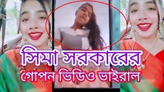 বাউল শিল্পী সিমা সরকারের গোপন ভিডিও ভাইরাল  baul singer shima shorkar video link viral
