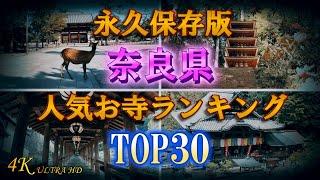 【完全版】奈良県で人気の有名寺院ランキングTOP30