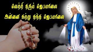 வெற்றி தரும் ஜெபமாலை | Velankanni Matha Songs