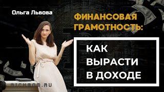 Финансовая грамотность: как вырасти в доходе