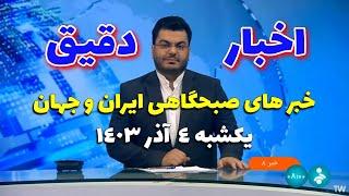 اخبار صبحگاهی ایران و جهان | جدیدترین رویداد ها و خبر های روز - یکشنبه 4 آذر 1403