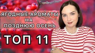 ЯГОДНЫЕ АРОМАТЫ НА ПОЗДНЮЮ ОСЕНЬ| Ежевика, черная смородина, красные ягоды в моих парфюмах 