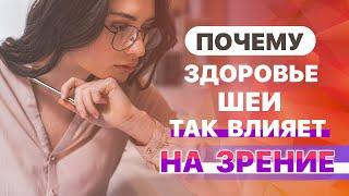 Почему здоровье шеи настолько влияет на зрение