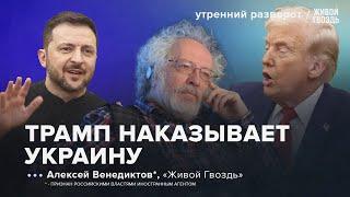 Новые заявления Трампа и Зеленского. Чего хочет Путин? Венедиктов*: УР/ 07.03.2025