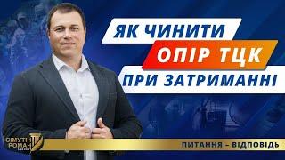 Як правильно опиратись співробітникам ТЦК? Як захистити свої права від ТЦК. Як спілкуватись з ТЦК.