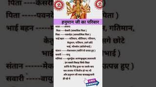 hanuman ji ka parivar #trending #facts #shortsviral#shortvideos #viralvideos #youtubeshorts # manter