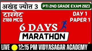 अखंड ज्योत 3 // #pti 2nd GRADE 2023 // 6 Day Marathon // #2100mcq (day 1) @vidyasagaracademyhmh