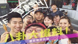 【豪VLOG】北京 最酷跑步团体HEYDASH 聚会八卦大爆料！