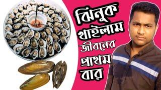 First time trying to eat oysters। ঝিনুক। Delwer Official Vlog