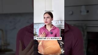 ИЗБЕГАЙ ЭТУ КУРИЦУ 