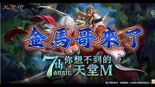 【天堂M】金馬獎最佳男主角