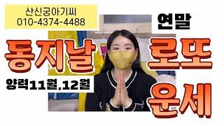 동짓달 동지달 동지날에는?!연말 11월,12월 로또운세[산신궁아기씨]신점,전화신점,사업운,부동산운세,진업진로운,새해운,올바른 무속인의 길