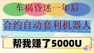 #自动量化交易。#比特币 #智能量化炒币机器人 #合约马丁格尔。#机器人交易。#欧易教程，#套利软件 跨平台外汇掉期套利策略大公开，跟着捣腾了btc生态的闪电网络|跟单交易新视角