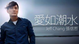 Jeff Chang 張信哲 - 愛如潮水【字幕歌詞】Chinese Pinyin Lyrics  I  1993年《心事》專輯。